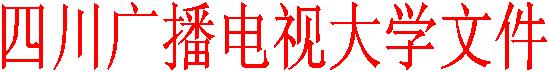 四川广播电视大学文件